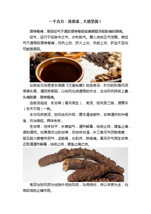 一个古方：选奇汤，大道至简！