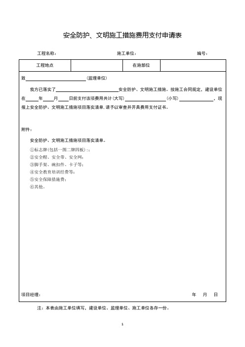 安全防护、文明施工措施费用支付申请表