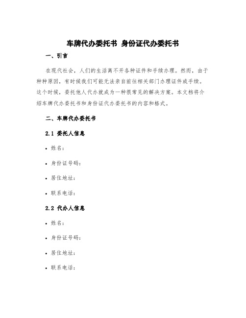 车牌代办委托书 身份证代办委托书