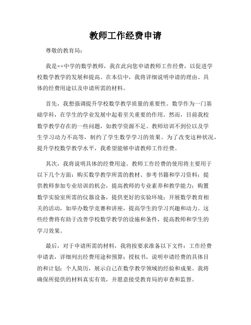 教师工作经费申请