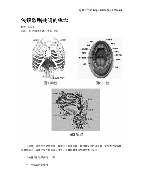 浅谈歌唱共鸣的概念