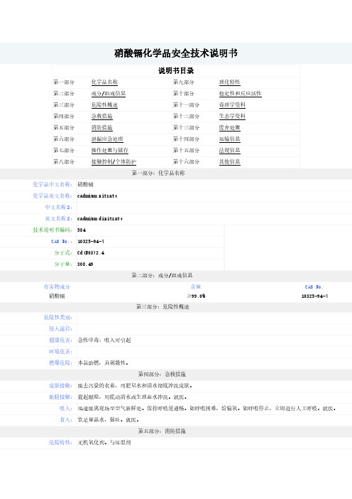 硝酸镉--MSDS-安全技术说明书