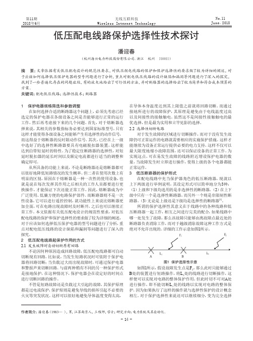 低压配电线路保护选择性技术探讨