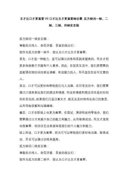 文才比口才更重要VS口才比文才更重要辩论赛 反方辩词一辩、二辩、三辩、四辩发言稿