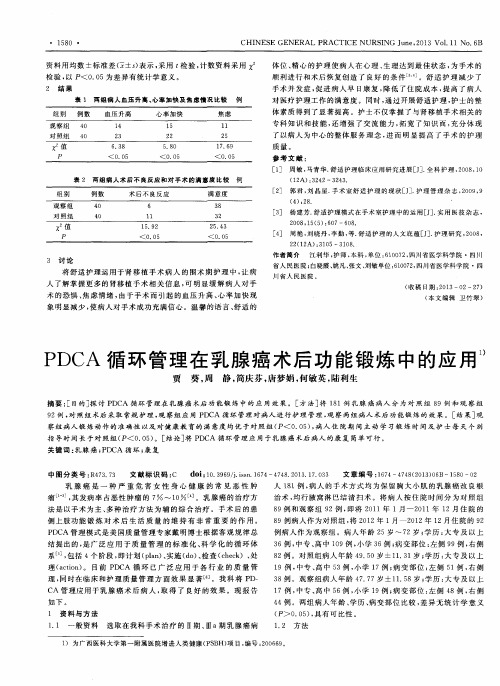 PDCA循环管理在乳腺癌术后功能锻炼中的应用