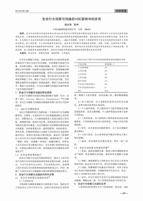 安全行为观察与沟通在HSE管理中的应用