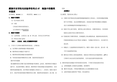 高考生物 考点一遍过7 细胞中的糖类和脂质(含解析)