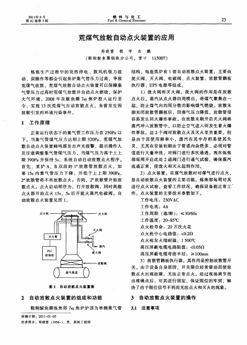 荒煤气放散自动点火装置的应用