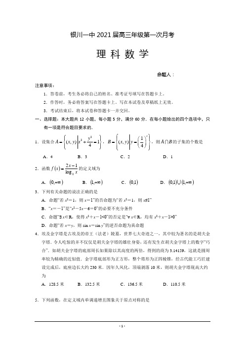 宁夏回族自治区银川一中2021届高三上学期第一次月考数学(理)试题 Word版含答案