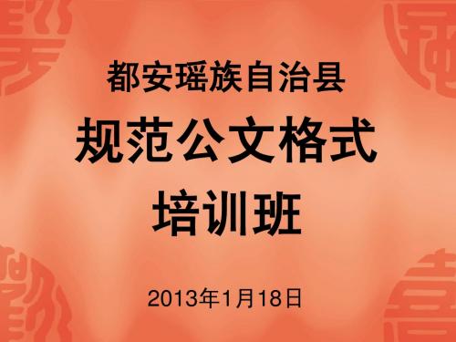 公文格式培训课件