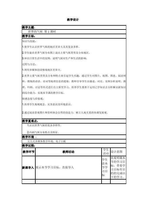 初中地理_世界气候类型教学设计学情分析教材分析课后反思