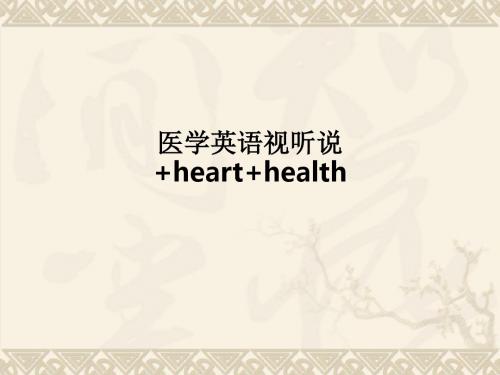 [医学]医学英语视听说+heart+health