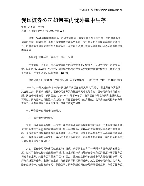 我国证券公司如何在内忧外患中生存