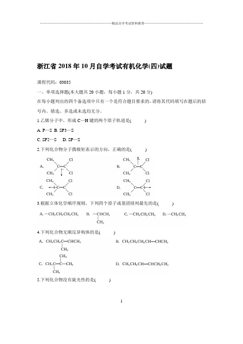 2020年10月浙江自学考试有机化学(四)试题及答案解析