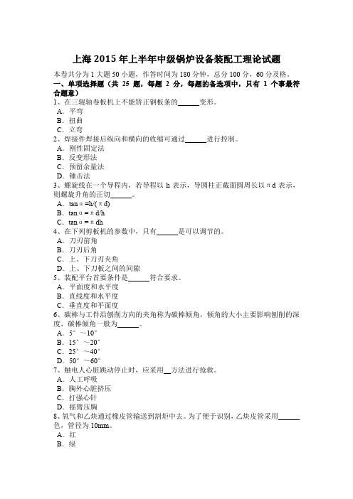 上海2015年上半年中级锅炉设备装配工理论试题