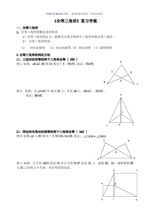 全等三角形复习学案Word版