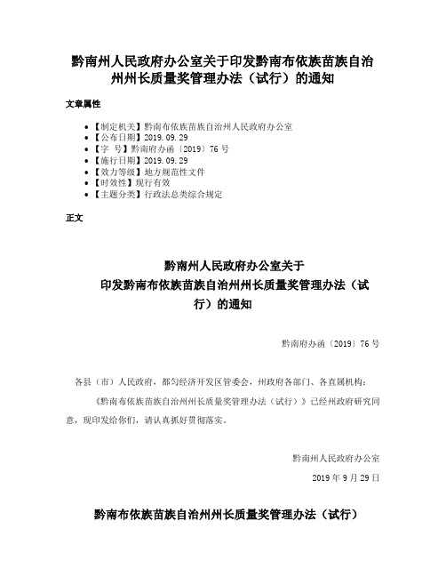 黔南州人民政府办公室关于印发黔南布依族苗族自治州州长质量奖管理办法（试行）的通知