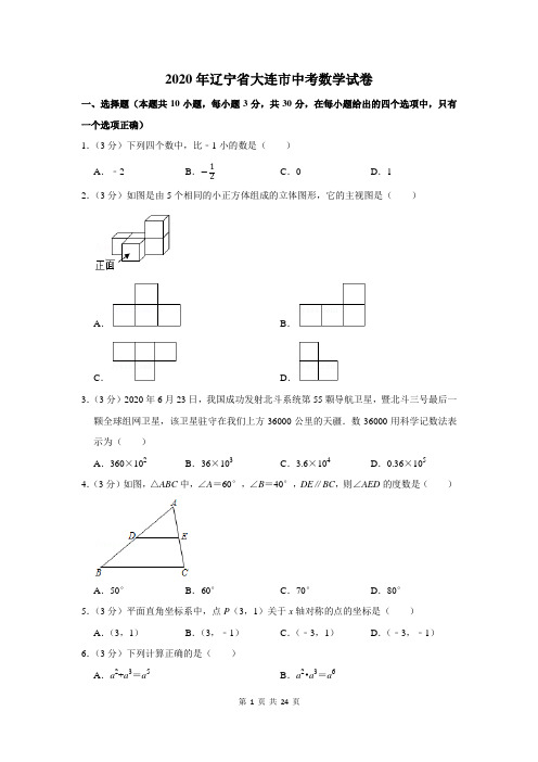 2020年辽宁省大连市中考数学试卷及答案解析