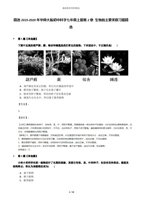 精选2019-2020年华师大版初中科学七年级上册第2章 生物的主要类群习题精选