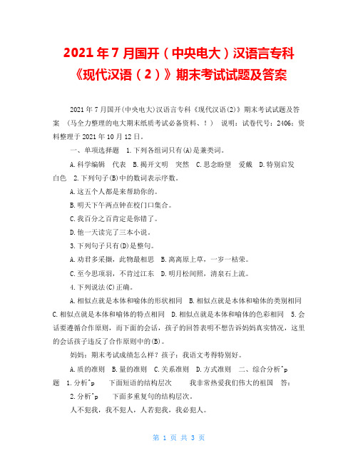 2021年7月国开(中央电大)汉语言专科《现代汉语(2)》期末考试试题及答案_6