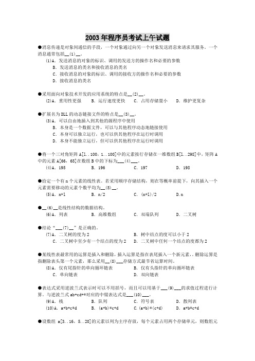 2003年软考程序员真题上午卷