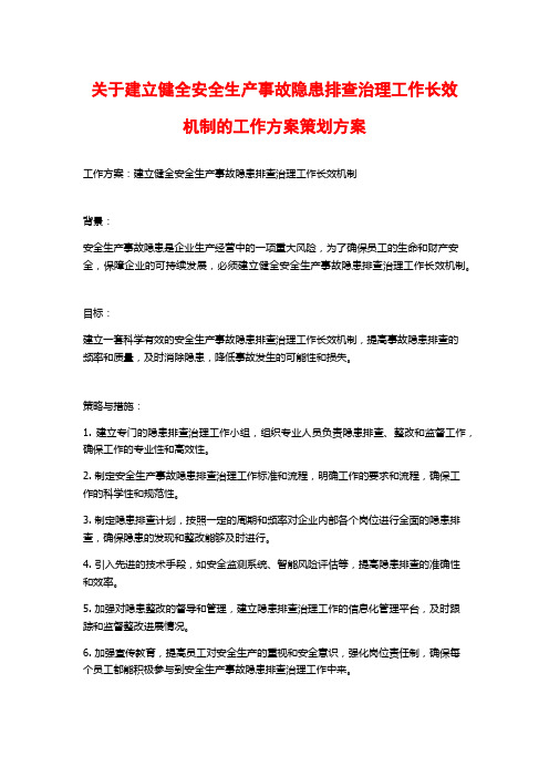 关于建立健全安全生产事故隐患排查治理工作长效机制的工作方案策划方案