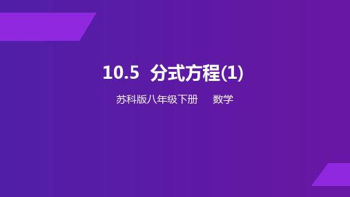 10.5分式方程课件苏科版八年级下册数学【03】