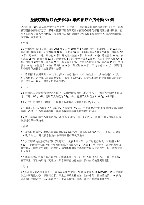 盐酸胺碘酮联合步长稳心颗粒治疗心房纤颤59例