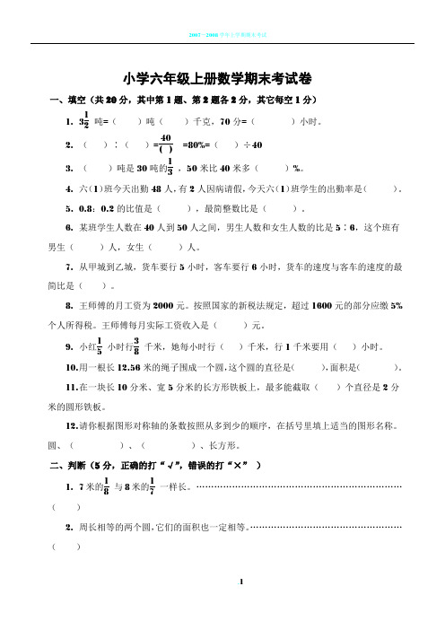 小学六年级上册数学(人教版)期末考试卷及答案