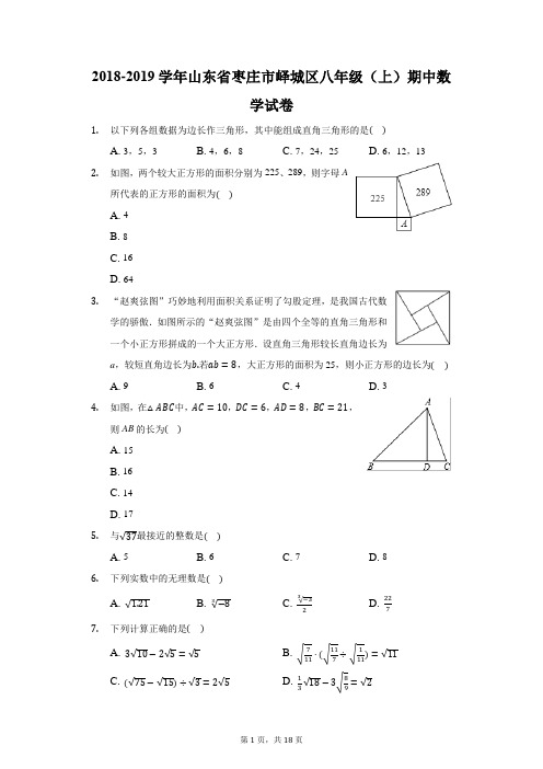 2018-2019学年山东省枣庄市峄城区八年级(上)期中数学试卷(附答案详解)