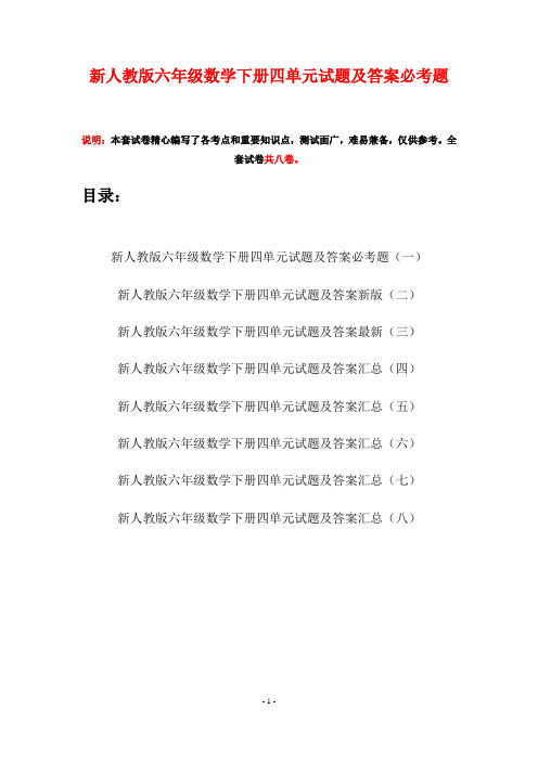 新人教版六年级数学下册四单元试题及答案必考题(八套)