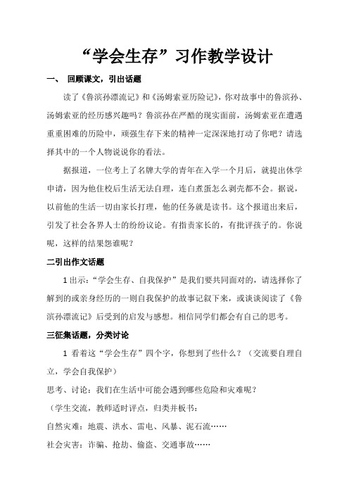 口语交际.习作四 学会生存优质课教学设计