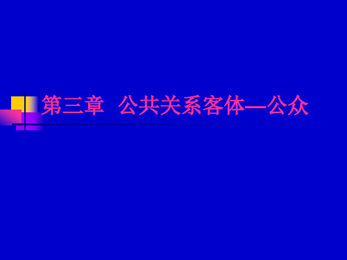 公共关系客体—公众