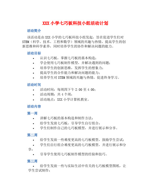 XXX小学七巧板科技小组活动计划 