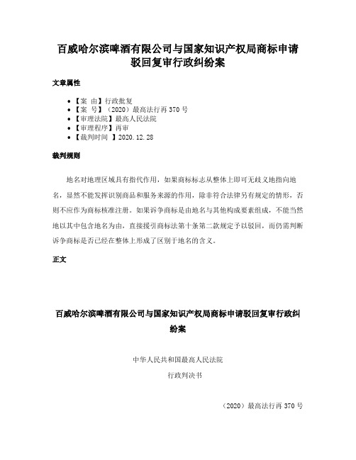 百威哈尔滨啤酒有限公司与国家知识产权局商标申请驳回复审行政纠纷案