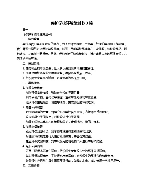 保护学校环境策划书3篇