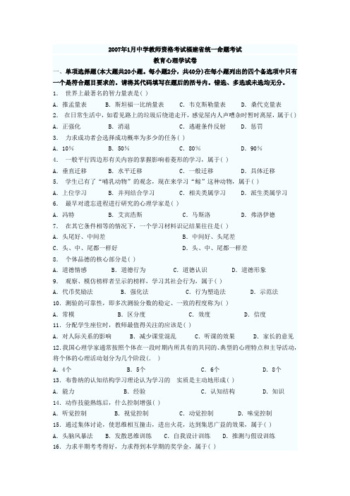 2007年中学教师资格考试福建省统一命题考试教育心理学试卷两份和答案