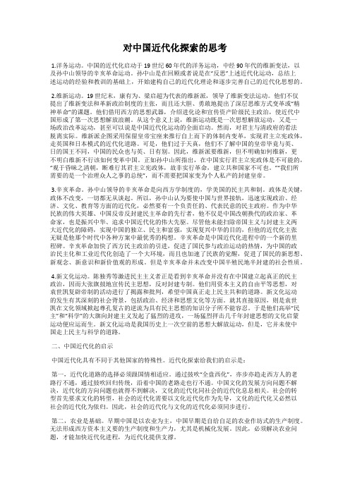 对中国近代化探索的思考