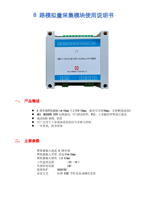 2_8路模拟量采集模块使用说明书2020