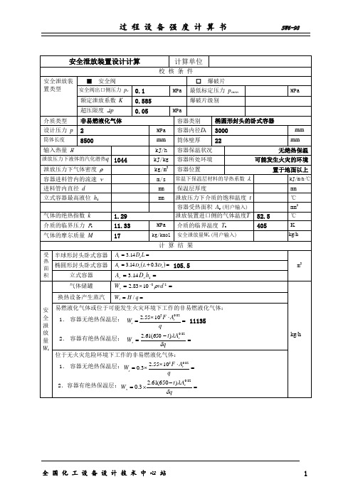 液氨安全阀计算书