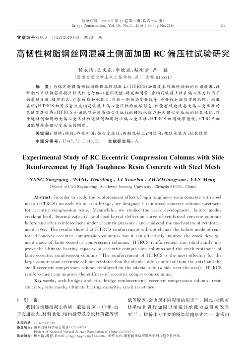 高韧性树脂钢丝网混凝土侧面加固RC偏压柱试验研究