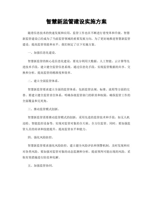 智慧新监管建设实施方案