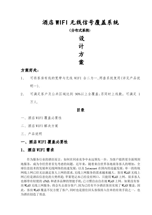 酒店无线wifi改造方案