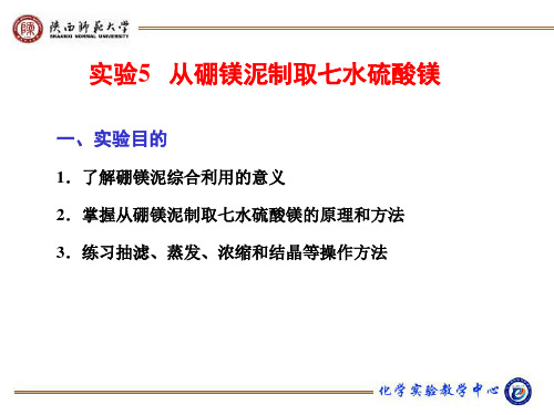 综合利用与意义2掌握从硼镁泥制取七水硫酸镁与原理和方法3练习