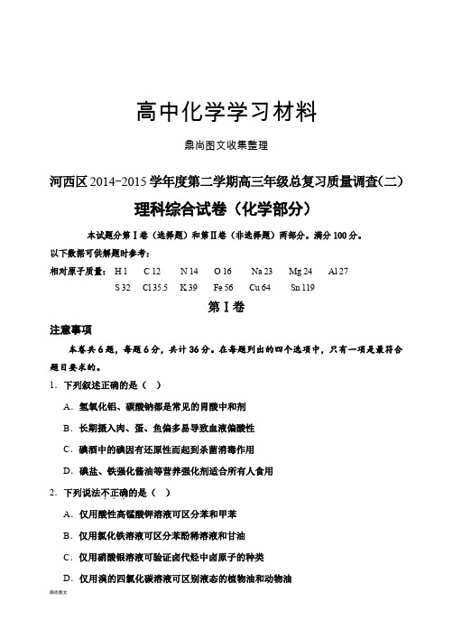 高考化学复习河西区2014-2015学年度第二学期高三年级总复习质量调查(二).docx