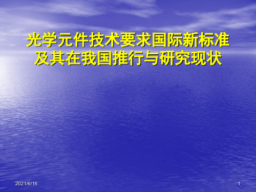 光学元件技术要求与检验国际新标准