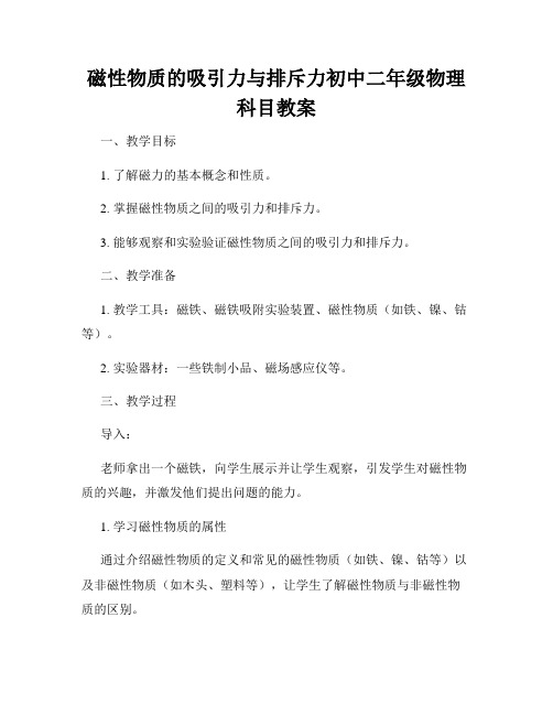 磁性物质的吸引力与排斥力初中二年级物理科目教案