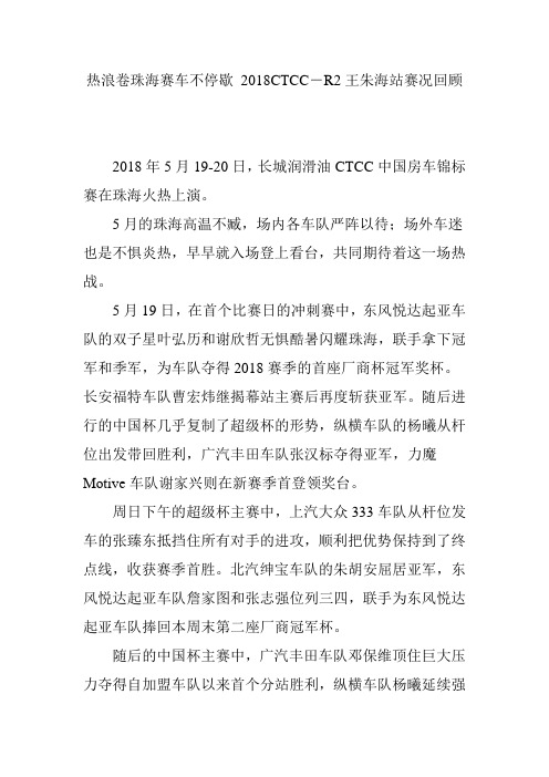 热浪卷珠海赛车不停歇 2018CTCC―R2王朱海站赛况回顾