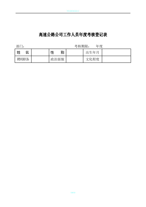 公司工作人员年度考核登记表