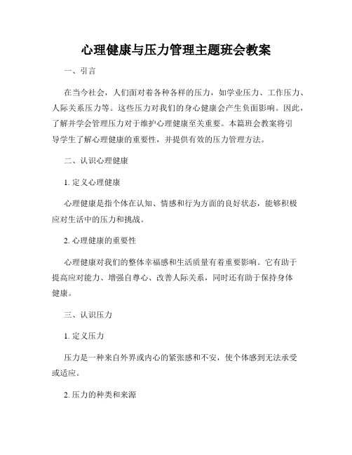 心理健康与压力管理主题班会教案